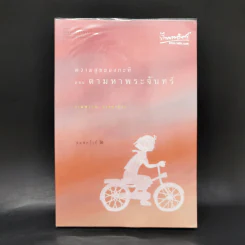 ความสุขของกะทิ ตอน ตามหาพระจันทร์ - งามพรรณ เวชชาชีวะ รูปที่ 1