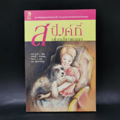 สปังค์กี้ เพื่อนสี่ขาพเนจร - ดอริ บริงค์
