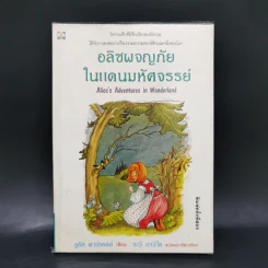 อลิซผจญภัยในแดนมหัศจรรย์ - ลูอิส คาร์รอลล์ รูปที่ 1