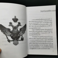 สหัสวรรษใหม่ในรัสเซีย - อุทัย ภัทรสุข รูปที่ 11