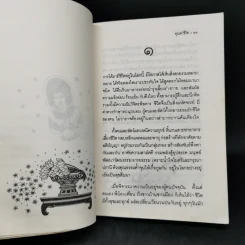 คุณค่าชีวิต - ระวี ภาวิไล รูปที่ 9