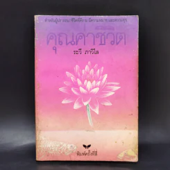 คุณค่าชีวิต - ระวี ภาวิไล รูปที่ 1