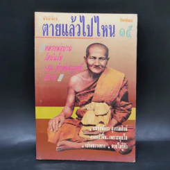 โลกทิพย์ ตายแล้วไปไหน 15 หลวงพ่อปาน โสนันโท รูปที่ 1