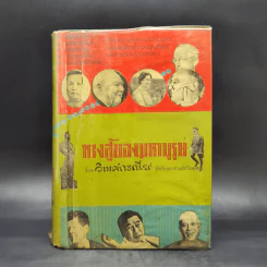 ทางสู้ของมหาบุรุษ - วิเทศกรณีย์ (สมบูรณ์ คนฉลาด) รูปที่ 1