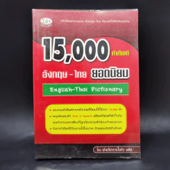 15,000 คำศัพท์ อังกฤษ-ไทย ยอดนิยม รูปที่ 1