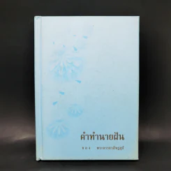 คำทำนายฝัน - พระอรรถวสิษฐสุธี รูปที่ 1