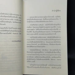 เสียดายคนตายไม่ได้อ่าน - ดังตฤณ รูปที่ 9