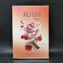คิวบิก 4 เล่มจบ - B 12 s.t รูปที่ 13