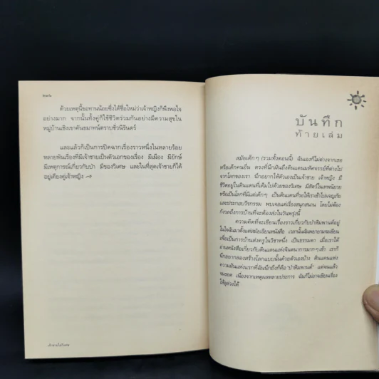 เจ้าชายไม่วิเศษ - ปรีดา อัครจันทโชติ รูปที่ 12