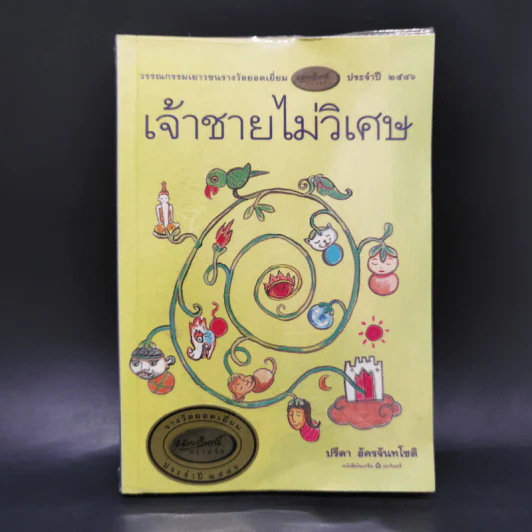 เจ้าชายไม่วิเศษ - ปรีดา อัครจันทโชติ รูปที่ 1