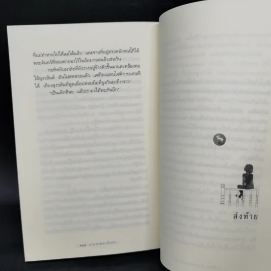 ความสุขของกะทิ ตอน ตามหาพระจันทร์ - งามพรรณ เวชชาชีวะ รูปที่ 12
