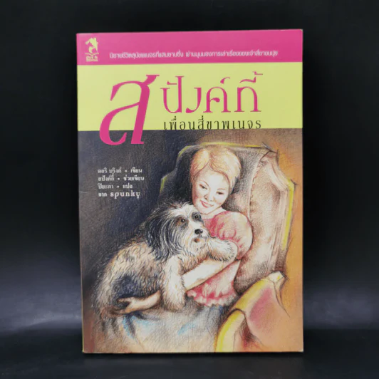 สปังค์กี้ เพื่อนสี่ขาพเนจร - ดอริ บริงค์ รูปที่ 1