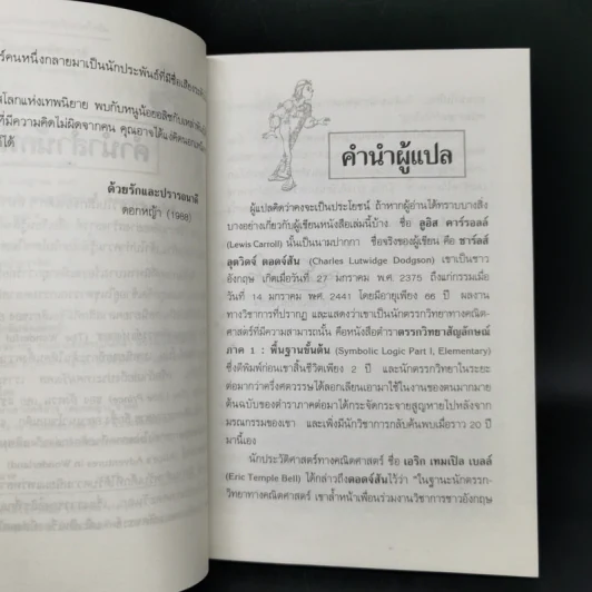 อลิซผจญภัยในแดนมหัศจรรย์ - ลูอิส คาร์รอลล์ รูปที่ 9