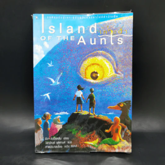 Island of the Aunts เกาะป้า - อีวา อิบบ็อตสัน รูปที่ 1