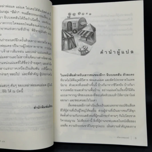 เจ้าสาวจอมเวทย์ Witch Witch? - Eva Ibbotson รูปที่ 9