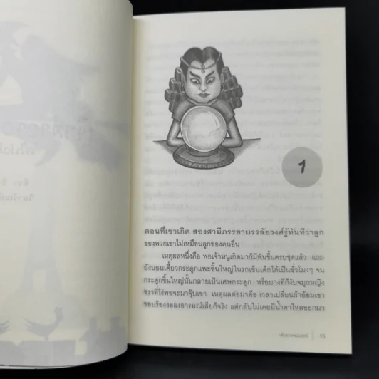 เจ้าสาวจอมเวทย์ Witch Witch? - Eva Ibbotson รูปที่ 10