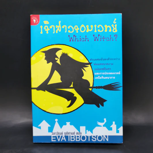 เจ้าสาวจอมเวทย์ Witch Witch? - Eva Ibbotson รูปที่ 1