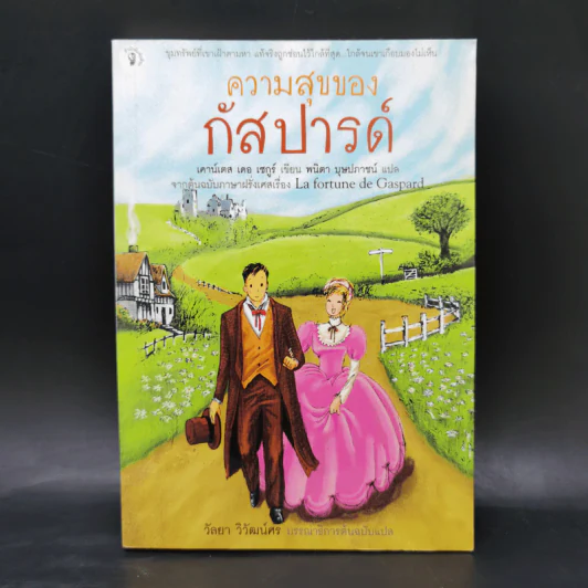 ความสุขของกัสปารด์ - เคาน์เตส เดอ เซกูร์ รูปที่ 1