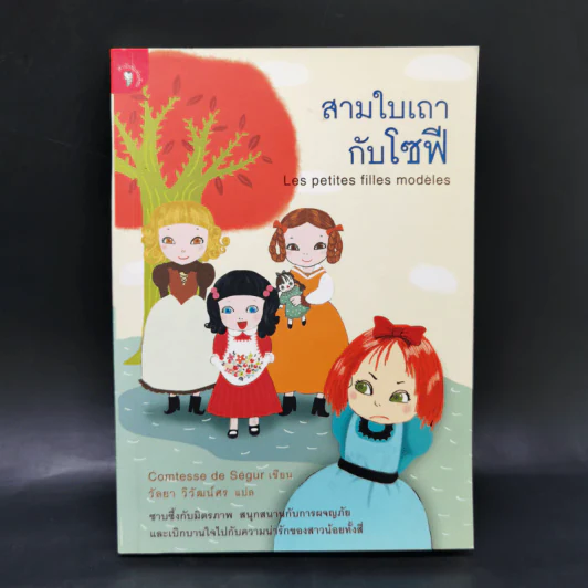 สามใบเถากับโซฟี - Comtesse de Segur, วัลยา รูปที่ 1