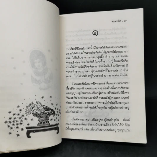 คุณค่าชีวิต - ระวี ภาวิไล รูปที่ 9