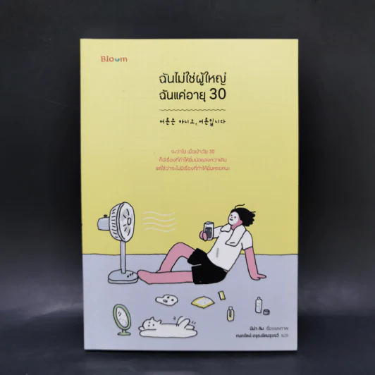 ฉันไม่ใช่ผู้ใหญ่ ฉันแค่อายุ 30 - นีน่า คิม รูปที่ 1