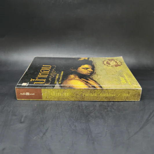 น้ำหอม Das Parfum - Patrick Suskind, สีมน รูปที่ 3