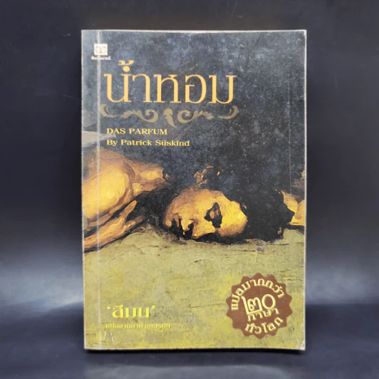 น้ำหอม Das Parfum - Patrick Suskind, สีมน รูปที่ 1