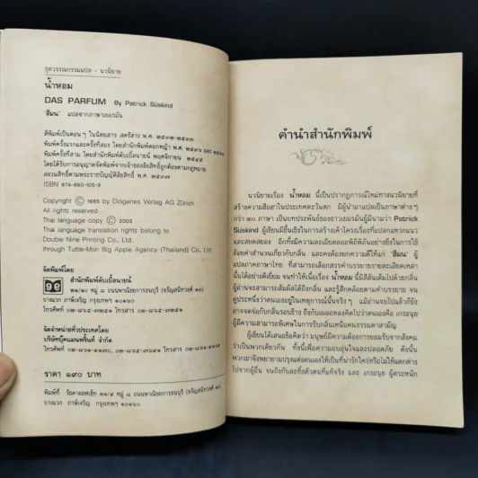 น้ำหอม Das Parfum - Patrick Suskind, สีมน รูปที่ 8