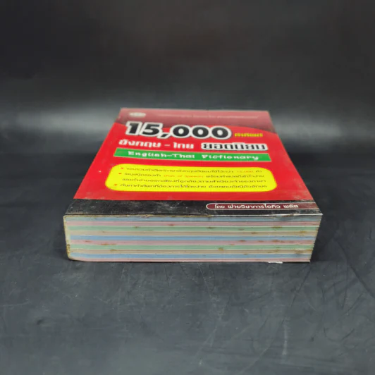 15,000 คำศัพท์ อังกฤษ-ไทย ยอดนิยม รูปที่ 4