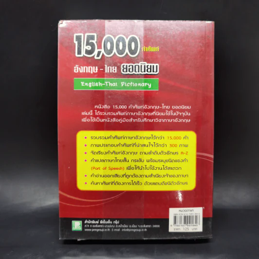 15,000 คำศัพท์ อังกฤษ-ไทย ยอดนิยม รูปที่ 2