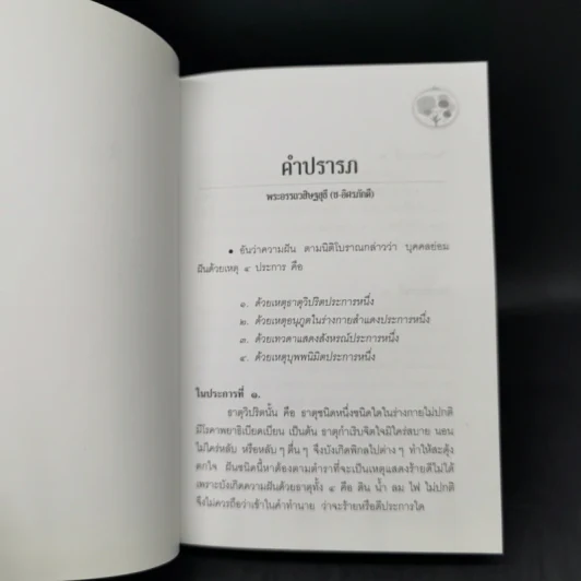 คำทำนายฝัน - พระอรรถวสิษฐสุธี รูปที่ 8