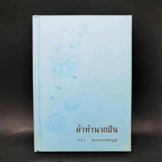 คำทำนายฝัน - พระอรรถวสิษฐสุธี รูปที่ 1