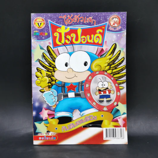 ไอัตัวเล็ก ฉบับที่ 225 รูปที่ 1