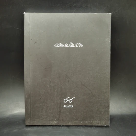 หนังสือเล่มนี้ไม่มีชื่อ - Cutto รูปที่ 1