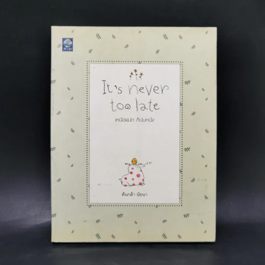 It's never too late เหนื่อยนัก ก็นับหนึ่ง - ต้นกล้า นัยนา รูปที่ 1