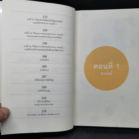 500 ล้านปีของความรัก เล่ม 1 - นพ.ชัชพล เกียรติขจรธาดา รูปที่ 11