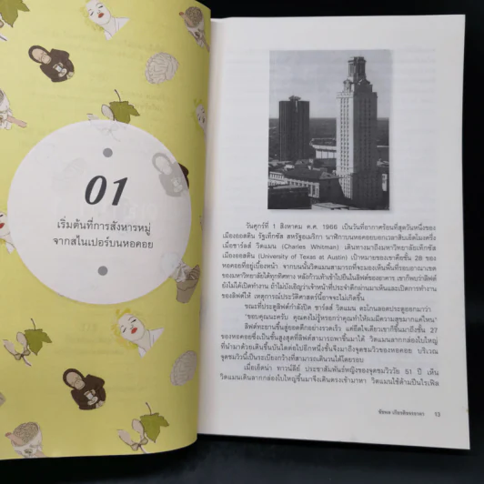 500 ล้านปีของความรัก เล่ม 1 - นพ.ชัชพล เกียรติขจรธาดา รูปที่ 12