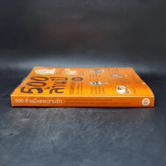 500 ล้านปีของความรัก เล่ม 1 - นพ.ชัชพล เกียรติขจรธาดา รูปที่ 3