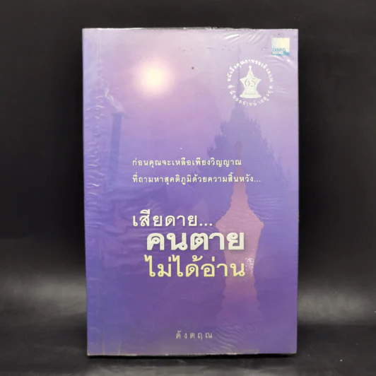 เสียดายคนตายไม่ได้อ่าน - ดังตฤณ รูปที่ 1