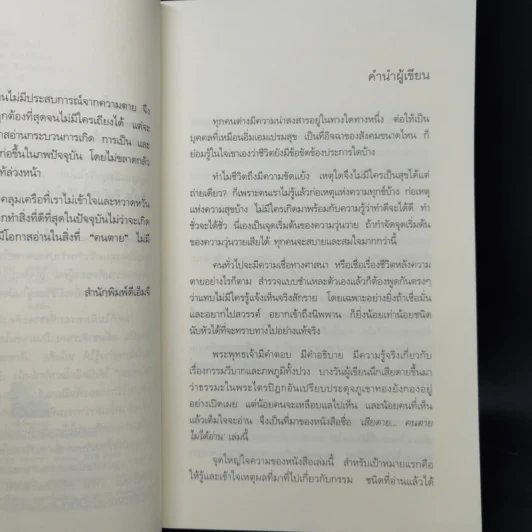 เสียดายคนตายไม่ได้อ่าน - ดังตฤณ รูปที่ 9