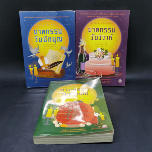 ฆาตกรรมวันนักบุญ + ฆาตกรรมวันวิวาห์ + ฆาตกรรมวันตรุษจีน - เจอร์ริลีน ฟาร์เมอร์ รูปที่ 1