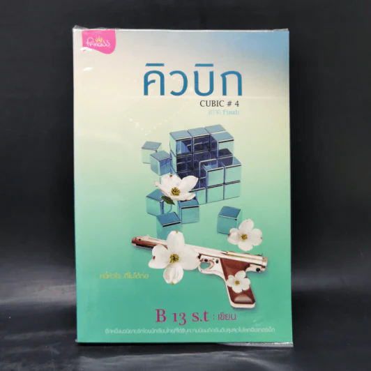 คิวบิก 4 เล่มจบ - B 12 s.t รูปที่ 16