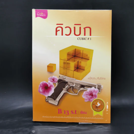 คิวบิก 4 เล่มจบ - B 12 s.t รูปที่ 7