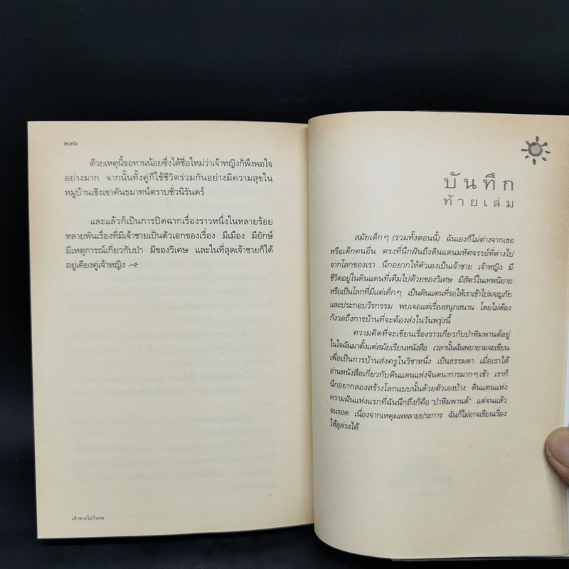 เจ้าชายไม่วิเศษ - ปรีดา อัครจันทโชติ รูปที่ 12