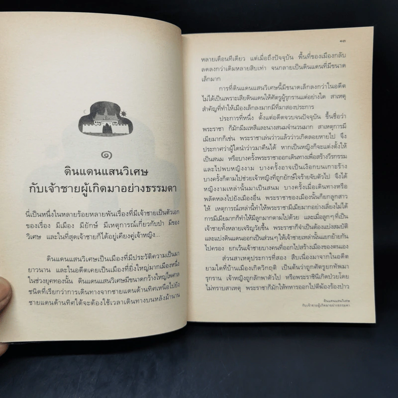 เจ้าชายไม่วิเศษ - ปรีดา อัครจันทโชติ รูปที่ 11