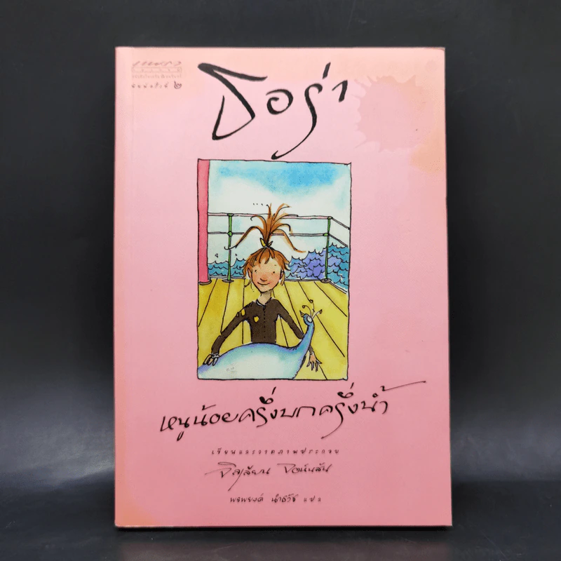 ธอร่า หนูน้อยครึ่งบกครึ่งน้ำ - จิลเลียน จอห์นสัน รูปที่ 1