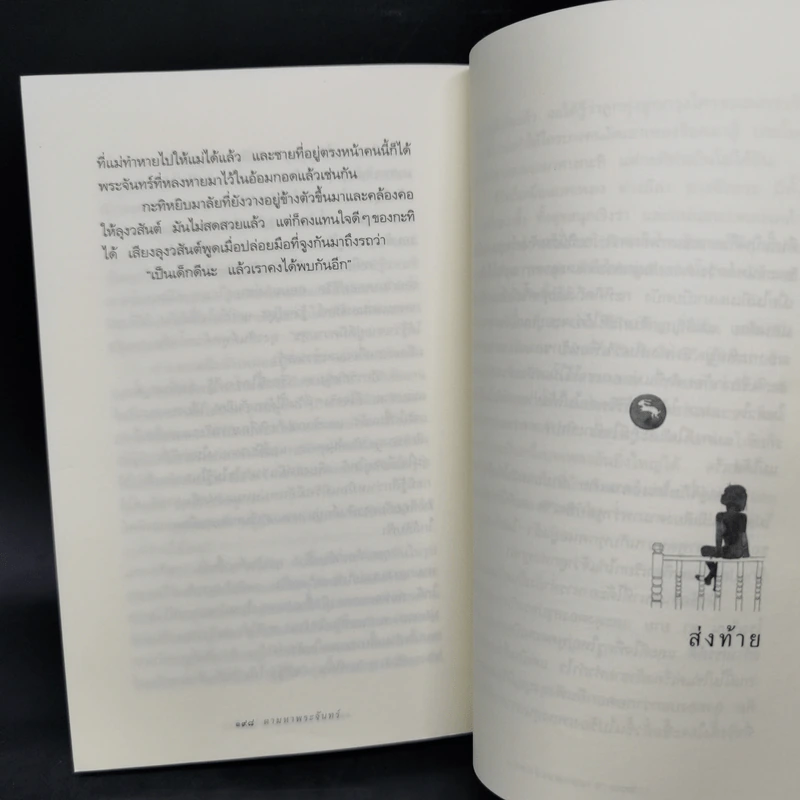 ความสุขของกะทิ ตอน ตามหาพระจันทร์ - งามพรรณ เวชชาชีวะ รูปที่ 12