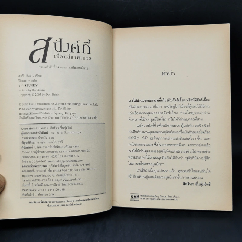 สปังค์กี้ เพื่อนสี่ขาพเนจร - ดอริ บริงค์ รูปที่ 8
