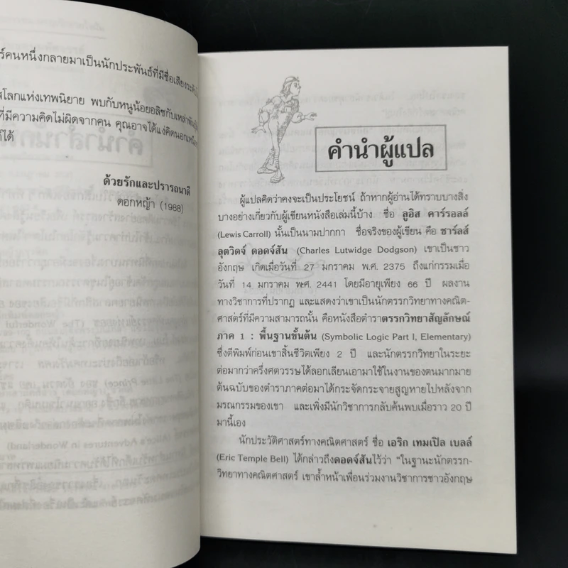 อลิซผจญภัยในแดนมหัศจรรย์ - ลูอิส คาร์รอลล์ รูปที่ 9