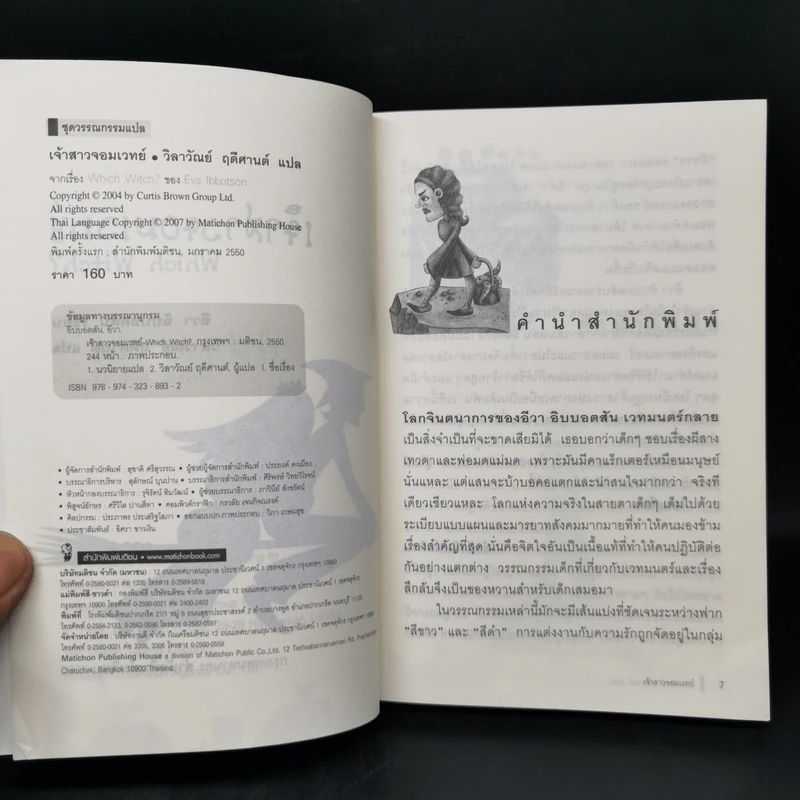 เจ้าสาวจอมเวทย์ Witch Witch? - Eva Ibbotson รูปที่ 8